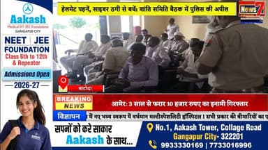 #news बाटोदा थाना परिसर में शांति समिति की बैठक, साइबर ठगी से सतर्क रहने की अपील #news7 #batoda