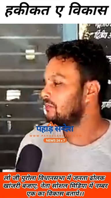 हकीकत-ए-विकास::पुरोला विधानसभा
#BreakingNews #viralreelschallenge #socialmediamanager #NewsUpdate