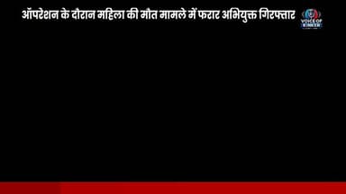 ऑपरेशन के दौरान महिला की मौत मामले में फरार अभियुक्त अंजनवा गांव से गिरफ्तार, गया जेल