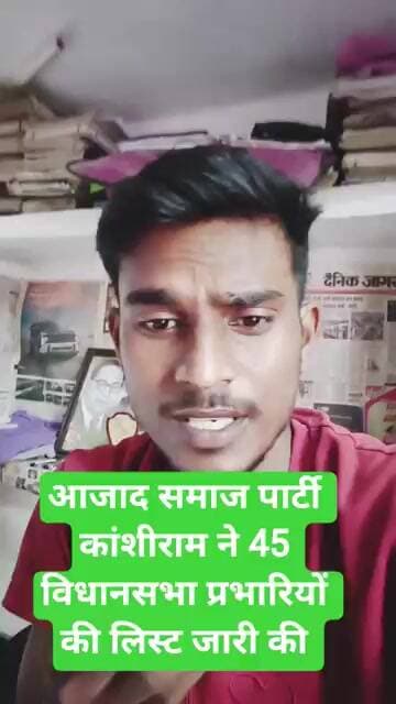 भीम आर्मी ASP पार्टी कांशीराम ने UP में 45 प्रभारियों की लिस्ट जारी की 2027 में क्या होगा