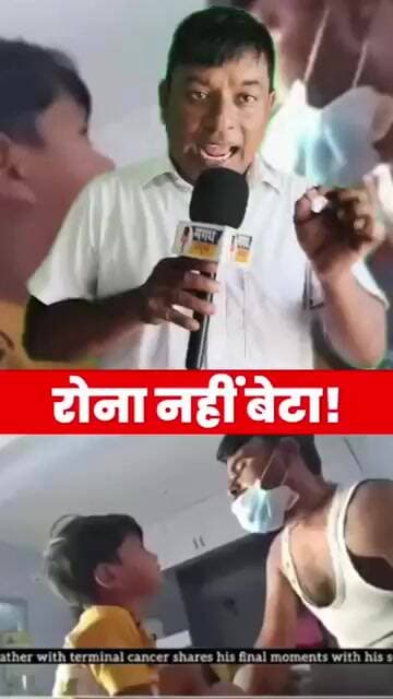 कैंसर से जूझ रहे पिता ने बेटे को दी आख़िरी सीख, वीडियो ने लोगों को रुला दिया #magadhnews #news