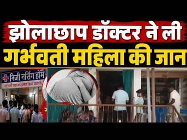 गुरारू में इलाज के दौरान गर्भवती महिला की मौ/त, झोलाछाप डॉक्टर पर सवाल #magadhnews