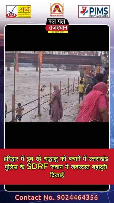 हरिद्वार में डूब रहे श्रद्धालु को बचाने में उत्तराखंड पुलिस के SDRF जवान ने जबरदस्त बहादुरी दिखाई