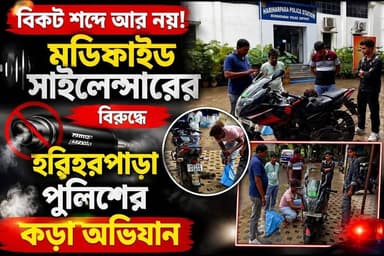 বি'কট শব্দ শুনেই অ্যা'কশনে হরিহরপাড়ার পুলিশ
#Hariharpara #Murshidabad #TrafficPolice #ModifiedSilencer #RoadSafety