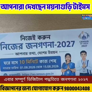#Westbengal আগামীকাল থেকে শুরু গোটা রাজ্যে জনগণনা ২০২৭। এবার সম্পূর্ণ ডিজিটাল জনগণনা! বাড়িতে বসেই মাত্র ১০ মিনিটে সম্পন্ন করুন Self Enumeration #Census2027 #জনগণনা2027 #Janaganana2027