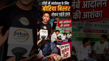 राँची में आंदोलन के लिए बोरिया बिस्तर लेकर पहुँचे छात्र,लंबे आंदोलन की आशंका #JPSC #JSCC