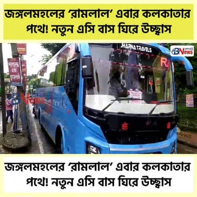 ‘রামলাল’ নামে ঝাড়গ্রাম-কলকাতা নতুন এসি বাস পরিষেবা শুরু
#ramlala #jhargram #jungalmahal
