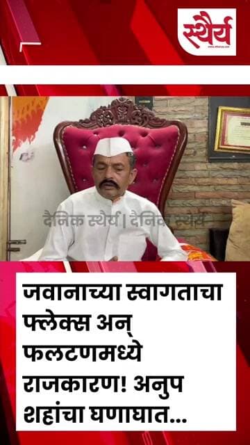 जवानाच्या स्वागताचा फ्लेक्स अन् फलटणमध्ये राजकारण! अनुप शहांचा घणाघात...