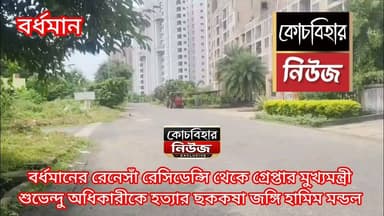 বর্ধমানের রেনেসাঁ রেসিডেন্সি থেকে গ্রেপ্তার মুখ্যমন্ত্রী শুভেন্দু অধিকারীকে হত্যার ছককষা জঙ্গি হামিম মন্ডল।