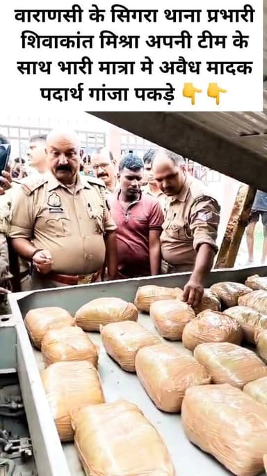 वाराणसी के सिगरा थाना प्रभारी शिवाकांत मिश्रा अपनी टीम के साथ भारी मात्रा मे अवैध मादक पदार्थ गांजा पकड़े 👇👇
#letestअपडेट #LetestUpdate #LETESTNEWS #पत्रकारदेवेंद्रदेशमुख 👇👇