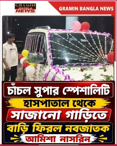 ফুল-বেলুনে সাজানো গাড়িতে ঘরে ফিরল নবজাতক আমিশা, কন্যা সন্তানের আগমনে উৎসবের আবহ চাঁচলে
#GraminBanglaNews #Chanchal #Malda #Nabajatak #BabyGirl #AmishaNasrin #KanyaSantan #CelebrateDaughters #GirlChild #NewBorn #WelcomeBaby #PositiveMessage #FamilyCelebration #WestBengal #GoodNews #বাংলা_খবর #চাঁচল #মালদা #কন্যাসন্তান #নবজাতক #আমিশা_নাসরিন #শুভেচ্ছা #সুখের_মুহূর্ত #গ্রামীণ_বাংলা_নিউজ