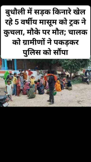 बुधौली में सड़क किनारे खेल रहे 5 वर्षीय मासूम को ट्रक ने कुचला, मौके पर मौत; चालक को ग्रामीणों ने पकड़कर पुलिस को सौंपा #viralpost #accident #follower #nonfollowersシ゚ #facebookviral