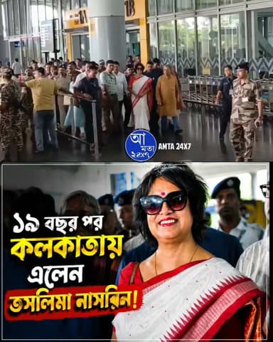 ১৯ বছর পর কলকাতায় তসলিমা নাসরিন! বামফ্রন্ট আমলে বিতাড়িত হন, প্রত্যাবর্তন বিজেপি জমানায়