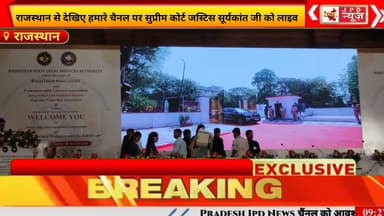 #जयपुर जस्टिस सूर्यकांत इंटरनेशनल कॉन्फ्रेंस लाइव