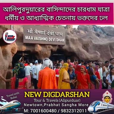 #BREAKING আলিপুরদুয়ারের বাসিন্দাদের চারধাম যাত্রা। ধর্মীয় ও আধ্যাত্মিক চেতনায় ভক্তদের ঢল। Har Har Mahadev
#chardhamyatra #Alipurduar #WestBengal #Northbengal #highlightseveryone
