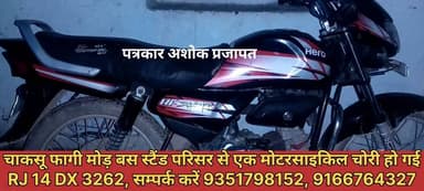 चाकसू #फागी_मोड़ बस स्टैंड परिसर से #RJ14_XD_3262 नम्बर की गाड़ी #चोरी हो गई है आपको दिखाई दे तो #सम्पर्क_करें 9351798152
@टॉप फ़ैन
Police Commissionerate, jaipur Jaipur Rural Police Jaipur Police Ved Prakash Solanki chaksu.city.news चाकसू जन समाचार चाकसू की गौरवगाथा Hari Narain Choudhary Chaksu
चाकसू विधानसभा की आवाज (058) - राजस्थान
