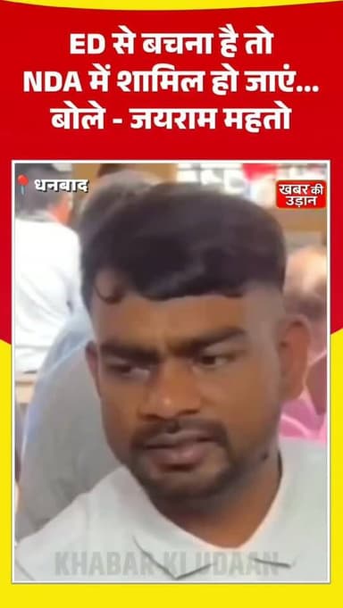 🚨 "ED से बचना है तो NDA में शामिल हो जाएं या धनबाद सांसद से मिल लें..." — विधायक जयराम महतो के बयान से मचा सियासी बवाल! 🔥
#JairamMahato #DhulluMahato #NDA #ED #Jharkhand JharkhandPolitics Dhanbad PoliticalNews BreakingNews ViralReels TrendingNow HindiNews NewsUpdate KhabarKiUdaan हर_खबर_की_ऊंची_उड़ान