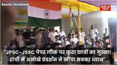 🎥 Instagram / Facebook Reels Title:
🚨 रांची में छात्रों का अनोखा आंदोलन! JPSC-JSSC पेपर लीक के खिलाफ सड़कों पर हजारों अभ्यर्थी, न्याय की बुलंद मांग! 🔥
#JPSC #JSSC #PaperLeak #Ranchi #Jharkhand StudentProtest JusticeForStudents ExamScam ViralNews BreakingNews JharkhandNews RanchiNews Education YouthVoice KhabarKiUdaan हर_खबर_की_ऊंची_उड़ान