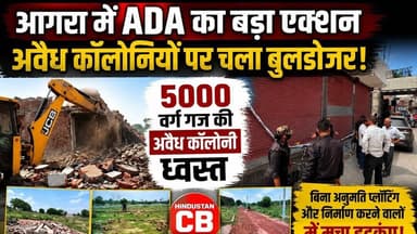 आगरा में अवैध कॉलोनियों पर ADA का बड़ा एक्शन, बुलडोजर चलाकर निर्माण किया ध्वस्त #news #agranews