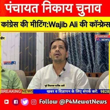 पूर्व विधायक Wajib Ali की पंचायत निकाय पर press conference #panchatchunav2026 #Wajibali #Deeg