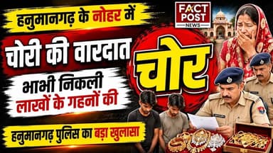 #हनुमानगढ़ के नोहर में चोरी की वारदात का खुलासा भाभी निकली लाखों के गहनों की चोर