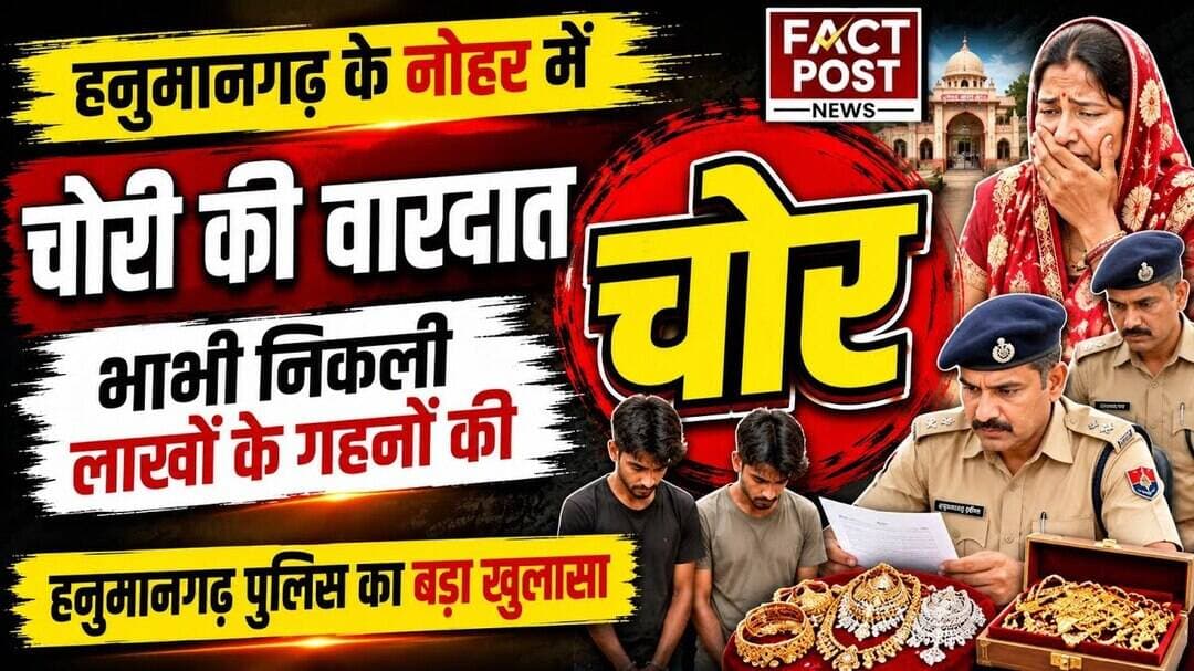 #हनुमानगढ़ के नोहर में चोरी की वारदात का खुलासा भाभी निकली लाखों के गहनों की चोर