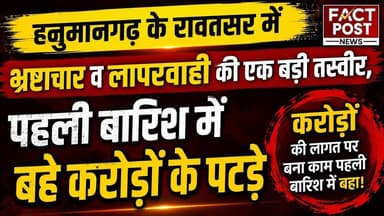 #हनुमानगढ़ के रावतसर में भ्रष्टाचार व लापरवाही की एक बड़ी तस्वीर,पहली बारिश में बहे करोड़ों के पटड़े