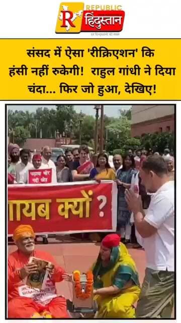 संसद में ऐसा 'रीक्रिएशन' कि हंसी नहीं रुकेगी! राहुल गांधी ने दिया चंदा... फिर जो हुआ, देखिए!