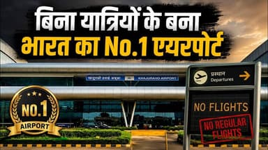 बिना Flights के बना भारत का सबसे Best Airport! कैसे?