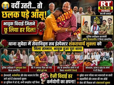 #देखिए #पूरी_खबर #विस्तार से /
🌹 😭 #वर्दी_उतरी... तो #छलक पड़े #आँसू! #थाना_सुबेहा में #सब_इंस्पेक्टर शंकराचार्य शुक्ला की ऐतिहासिक और #भावुक #विदाई
💐 #ईमानदारी, #कर्तव्यनिष्ठा और #सेवा को मिला #सलाम!
#बाराबंकी के थाना सुबेहा में सेवानिवृत्त सब इंस्पेक्टर शंकराचार्य शुक्ला को क्षेत्राधिकारी हैदरगढ़ समीर कुमार सिंह, थाना प्रभारी बेचू सिंह यादव, समस्त थाना स्टाफ और क्षेत्र के सैकड़ों लोगों ने पुष्पमालाओं, अंगवस्त्र और सम्मान के साथ भावभीनी विदाई दी।
सबसे भावुक पल तब आया जब बेटे ने पिता का हाथ थामा और पूरा समारोह तालियों के बीच भावनाओं से भर उठा। ऐसा सम्मान हर कर्मयोगी पुलिस अधिकारी के लिए प्रेरणा है। 🙏❤️
#Barabanki #Subeha #UPPolice #Retirement #EmotionalFarewell #HeartTouching #RTNewsHindi #ViralNews #BreakingNews #TrendingNow