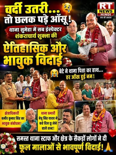 😭 #वर्दी_उतरी... तो #छलक पड़े #आँसू!
#थाना_सुबेहा में सब #इंस्पेक्टर शंकराचार्य शुक्ला को मिली ऐसी #भावुक_विदाई, जिसने हर किसी की आँखें नम कर दीं। बेटे के साथ भावुक पल ने जीत लिया सबका दिल। ❤️🙏
पूरी #खबर_देखिए लिंक #कमेंट_बॉक्स में
#EmotionalFarewell #UPPolice #Barabanki #RTNewsHindi #ViralReel