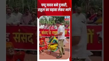 पप्पू यादव बने पुजारी, राहुल का चढ़ावा लेकर भागे #dblive #pappuyadav #shortvideo #ytshorts #bjp