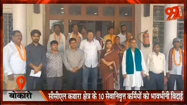 #बोकारो : #सीसीएल #कथारा #क्षेत्र के 10 #सेवानिवृत्त #कर्मियों को #भावभीनी #विदाई, 3सम्मानित कर दी गई #शुभकामनाएं