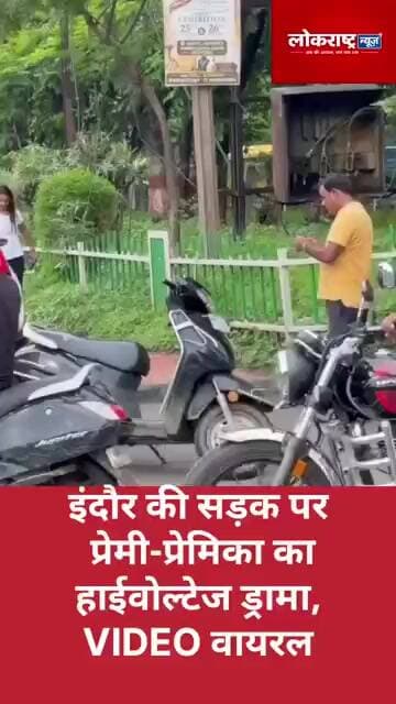 इंदौर की सड़क पर प्रेमी-प्रेमिका का हाईवोल्टेज ड्रामा, VIDEO वायरल