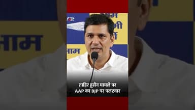Tahir Hussain केस में सियासत तेज, AAP ने BJP घेरा #Shorts #YTShorts #ViralVideo