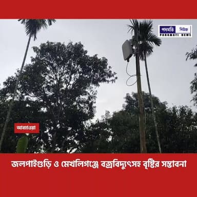 জলপাইগুড়ি ও মেখলিগঞ্জে বজ্রবিদ্যুৎসহ বৃষ্টির সম্ভাবনা, আবহাওয়া দপ্তরের পূর্বাভাস