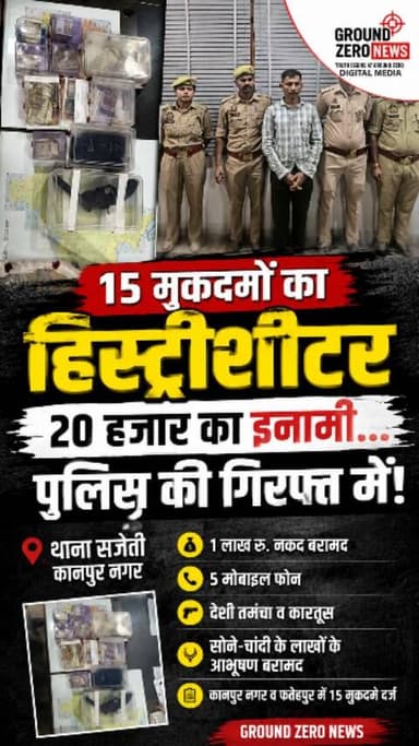 कानपुर नगर पुलिस को बड़ी सफलता!
थाना सजेती पुलिस ने 20 हजार रुपये के इनामी हिस्ट्रीशीटर अंशु सचान उर्फ अंशुमन सचान को गिरफ्तार कर लिया है। आरोपी के खिलाफ कानपुर नगर और फतेहपुर में 15 मुकदमे दर्ज हैं।
पुलिस ने आरोपी की निशानदेही पर चोरी की 2 वारदातों का खुलासा करते हुए करीब ₹1 लाख नकद, 5 मोबाइल फोन, एक देशी तमंचा, कारतूस और लाखों रुपये के सोने-चांदी के आभूषण बरामद किए हैं।
फिलहाल पुलिस आरोपी से पूछताछ कर रही है और उसके आपराधिक नेटवर्क की भी जांच की जा रही है।
📍 स्थान: थाना सजेती, कानपुर नगर
.
.
.
#GroundZeroNews #Kanpur #KanpurPolice #Sajeti #CrimeNews BreakingNews