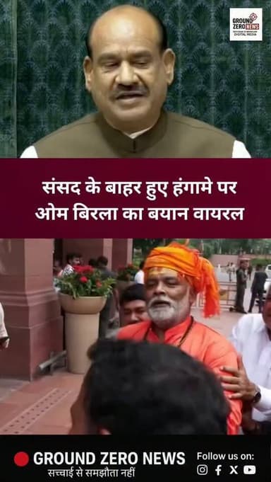 संसद के बाहर हुए हंगामे पर ओम बिरला का बयान वायरल
.
.
.
.
.
.
.
.
.
#ombirla #groundzeronews
#breakingnews #delhinews
#bjp