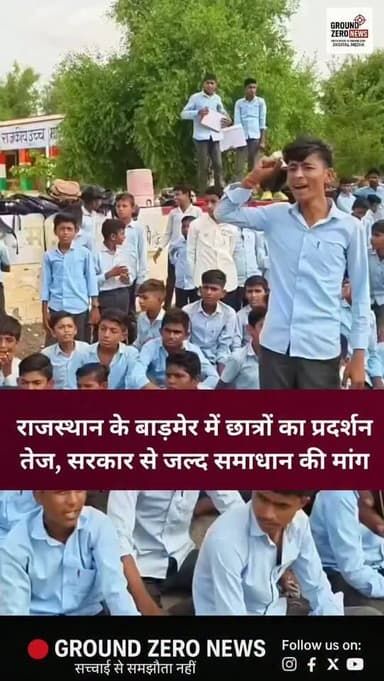 राजस्थान के बाड़मेर में स्कूल के छात्रों ने अपनी मांगों को लेकर धरना शुरू कर दिया है। प्रदर्शन लगातार तेज हो रहा है और छात्र सरकार से जल्द समाधान की मांग कर रहे हैं। अब सभी की नजर प्रशासन और सरकार के अगले कदम पर टिकी है।
.
.
.
.
.
.
.
.
.
.
.
.
#Rajasthan #breakingnews
#StudentProtest #Education
#groundzeronews