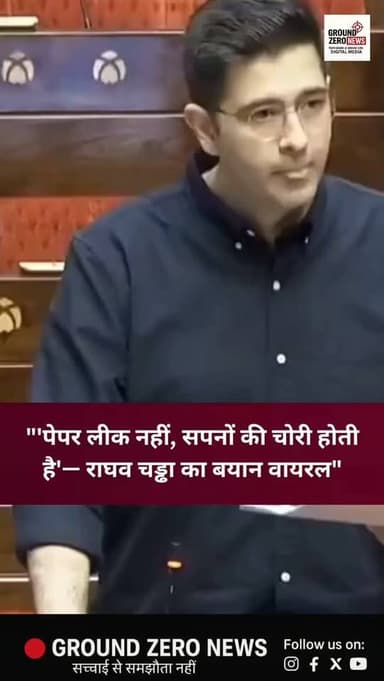 NEET पेपर लीक मुद्दे पर संसद में राघव चड्ढा ने छात्रों का समर्थन करते हुए कहा कि छात्रों का गुस्सा जायज़ है। उन्होंने कहा, "सिर्फ पेपर लीक नहीं होता, बल्कि छात्रों की मेहनत, सपने, आत्मविश्वास और सिस्टम पर भरोसा भी लीक हो जाता है।" उनका यह बयान अब सोशल मीडिया पर तेजी से वायरल हो रहा है।
.
.
.
.
.
.
.
.
.
.
.
#NEET #PaperLeak
#RaghavChadha
#Parliament #Students