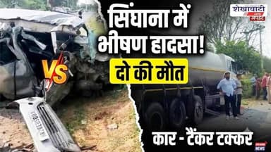 झुंझुनूं के सिंघाना में भीषण सड़क हादसा, दो की मौ*त #jhunjhununews #shekhawatilive #viralnews