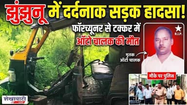 झुंझुनू में दर्द*नाक सड़क हादसा: फॉरच्यूनर से टक्कर, ऑटो चालक की मौ*त #jhunjhununews #shekhawatilive
