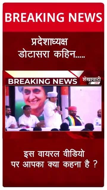 यह क्या बोल गए गोविन्द डोटासरा ! #viralvideo #shorts #sikar