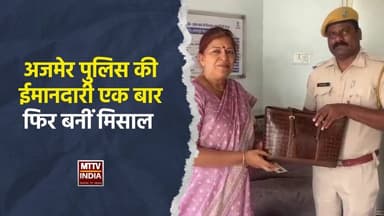 #अजमेर पुलिस की ईमानदारी एक बार फिर बनीं मिसाल | MTTV