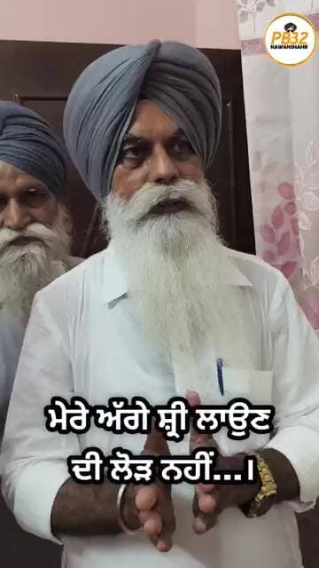 ਮੇਰੇ ਅੱਗੇ ਸ਼੍ਰੀ ਲਾਉਣ ਦੀ ਲੋੜ ਨਹੀਂ...।