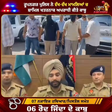 ਰੂਪਨਗਰ ਪੁਲਿਸ ਨੇ ਵੱਖ-ਵੱਖ ਮਾਮਲਿਆਂ ਚ ਨਾਮਜਦ ਖਤਰਨਾਕ ਅਪਰਾਧੀ ਕੀਤੇ ਕਾਬੂ
#merapunjabnews #cmbhagwantmaan #roopnagar #NurpurBedi #PunjabPolice