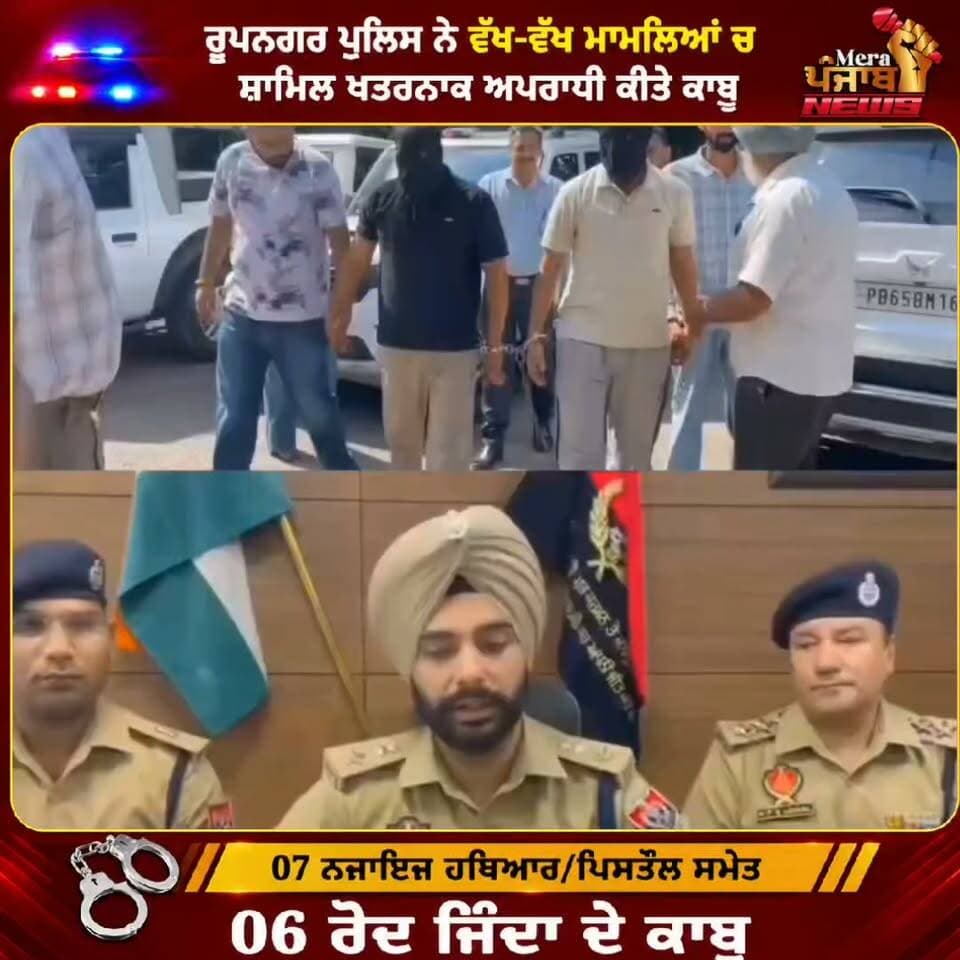 ਰੂਪਨਗਰ ਪੁਲਿਸ ਨੇ ਵੱਖ-ਵੱਖ ਮਾਮਲਿਆਂ ਚ ਨਾਮਜਦ ਖਤਰਨਾਕ ਅਪਰਾਧੀ ਕੀਤੇ ਕਾਬੂ
#merapunjabnews #cmbhagwantmaan #roopnagar #NurpurBedi #PunjabPolice