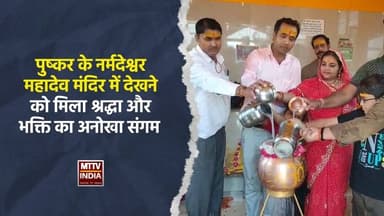 #पुष्कर के नर्मदेश्वर महादेव मंदिर में देखने को मिला श्रद्धा और भक्ति का अनोखा संगम | MTTV