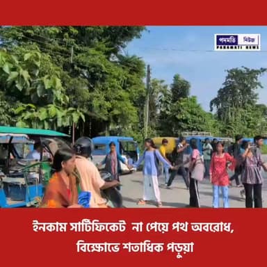 চ্যাংড়াবান্ধা : ইনকাম সার্টিফিকেট না পেয়ে পথ অবরোধ, বি-ক্ষো-ভে শতাধিক পড়ুয়া
#mekhliganj