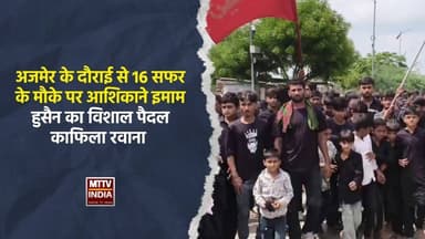 #अजमेर के दौराई से 16 सफर के मौके पर आशिकाने इमाम हुसैन का विशाल पैदल काफिला रवाना | MTTV